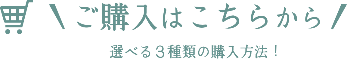 ご購入はこちらから