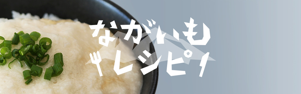 農家さん直伝長芋レシピ
