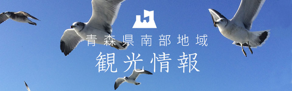 青森県南部地域市観光情報
