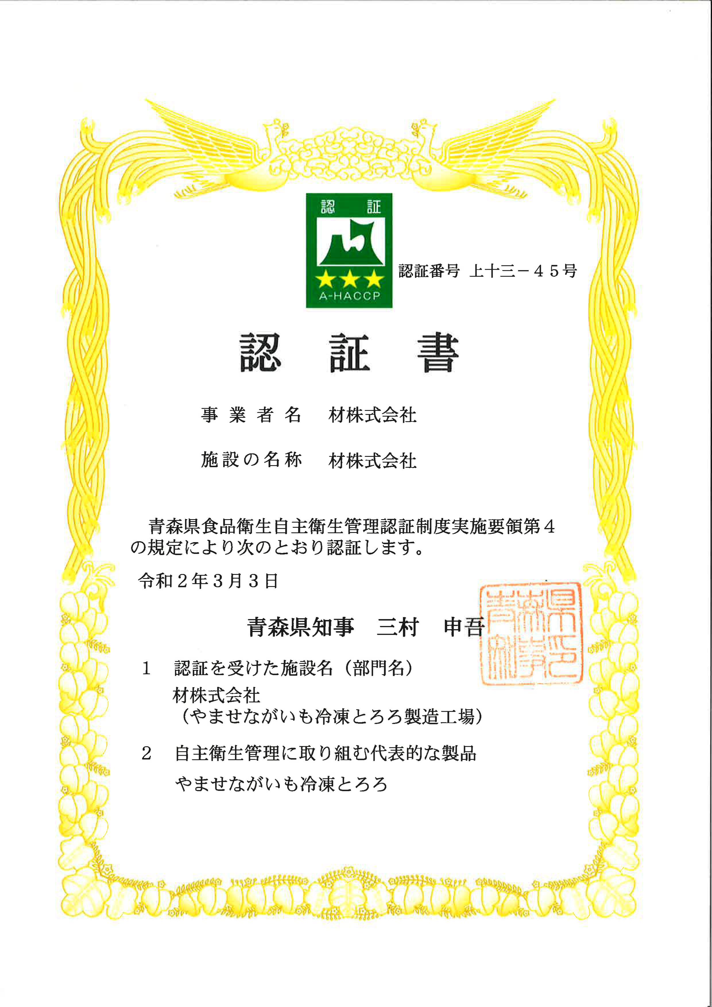 A-HACCP認証して頂きました。 | 青森のブランド長芋「やませながいも