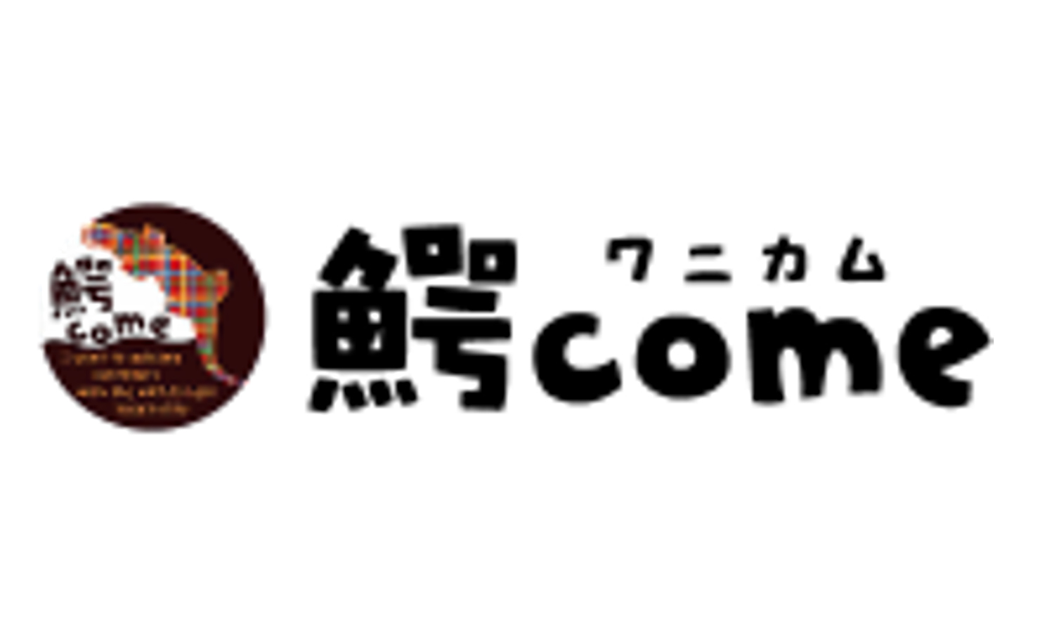 鰐come3