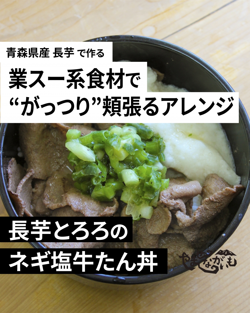 【業スー食材を活用！冷凍食品レシピ】ネギ塩牛たんとろろ丼