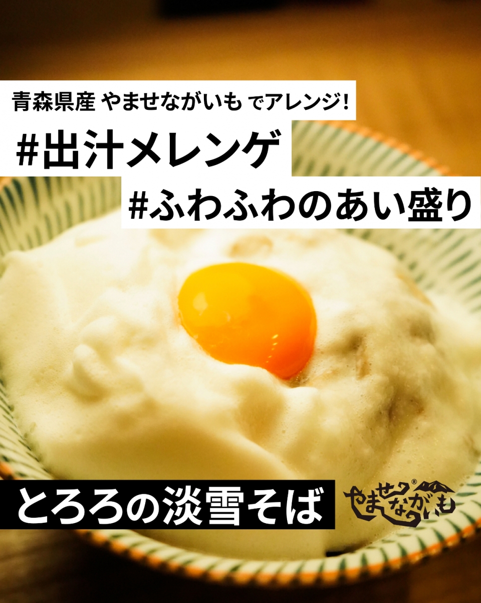 とろろとメレンゲのアレンジレシピの新定番 とろろの淡雪そば 青森のブランド長芋 やませながいも 冷凍とろろ とろろとメレンゲのアレンジレシピの新定番 とろろの淡雪そば 青森のブランド長芋 やませながいも 冷凍とろろ