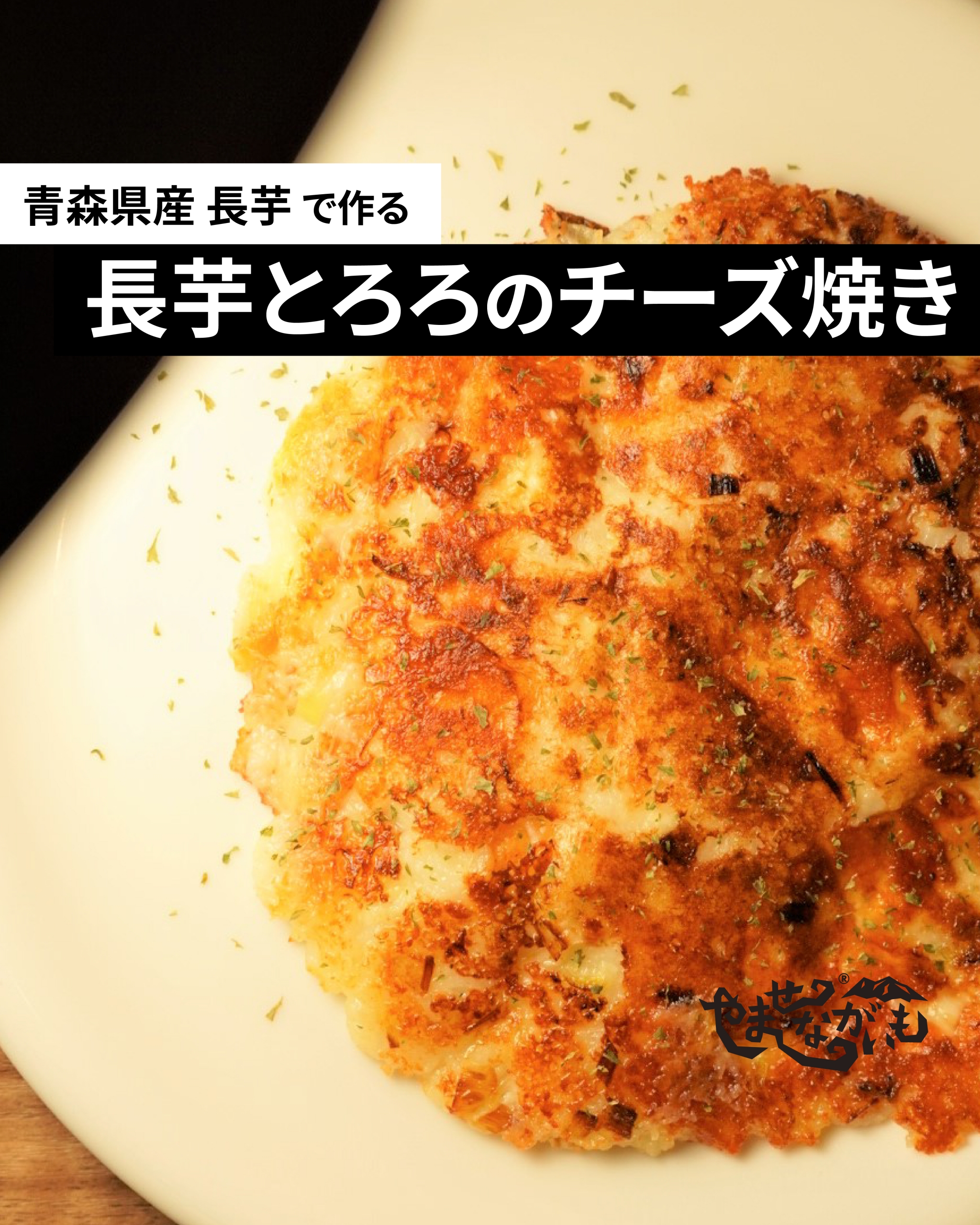 長芋とろろのチーズ焼き 青森のブランド長芋 やませながいも 冷凍とろろ