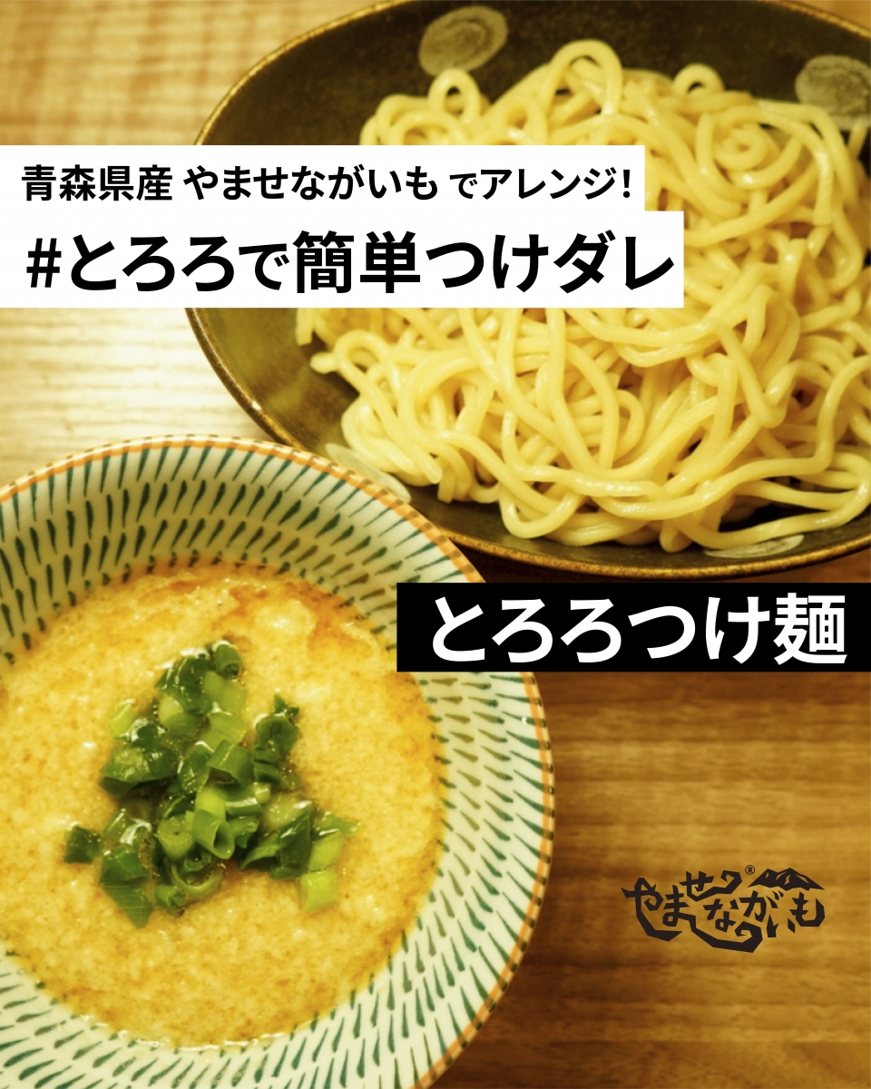 【とろろがつけ汁に変身】カンタンとろろつけ麺（お昼ご飯・夕食にもオススメ）