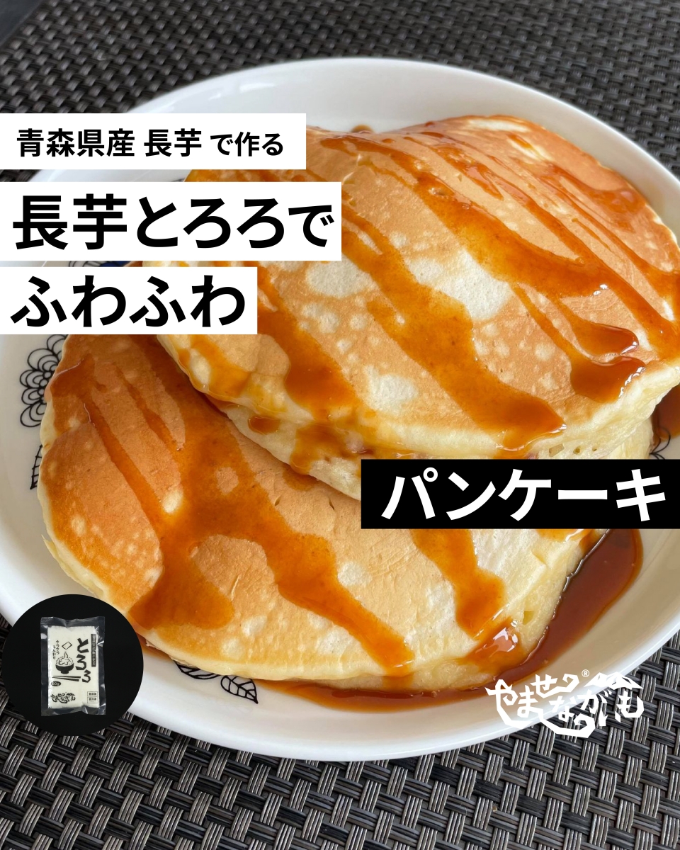 長芋とろろのパンケーキ