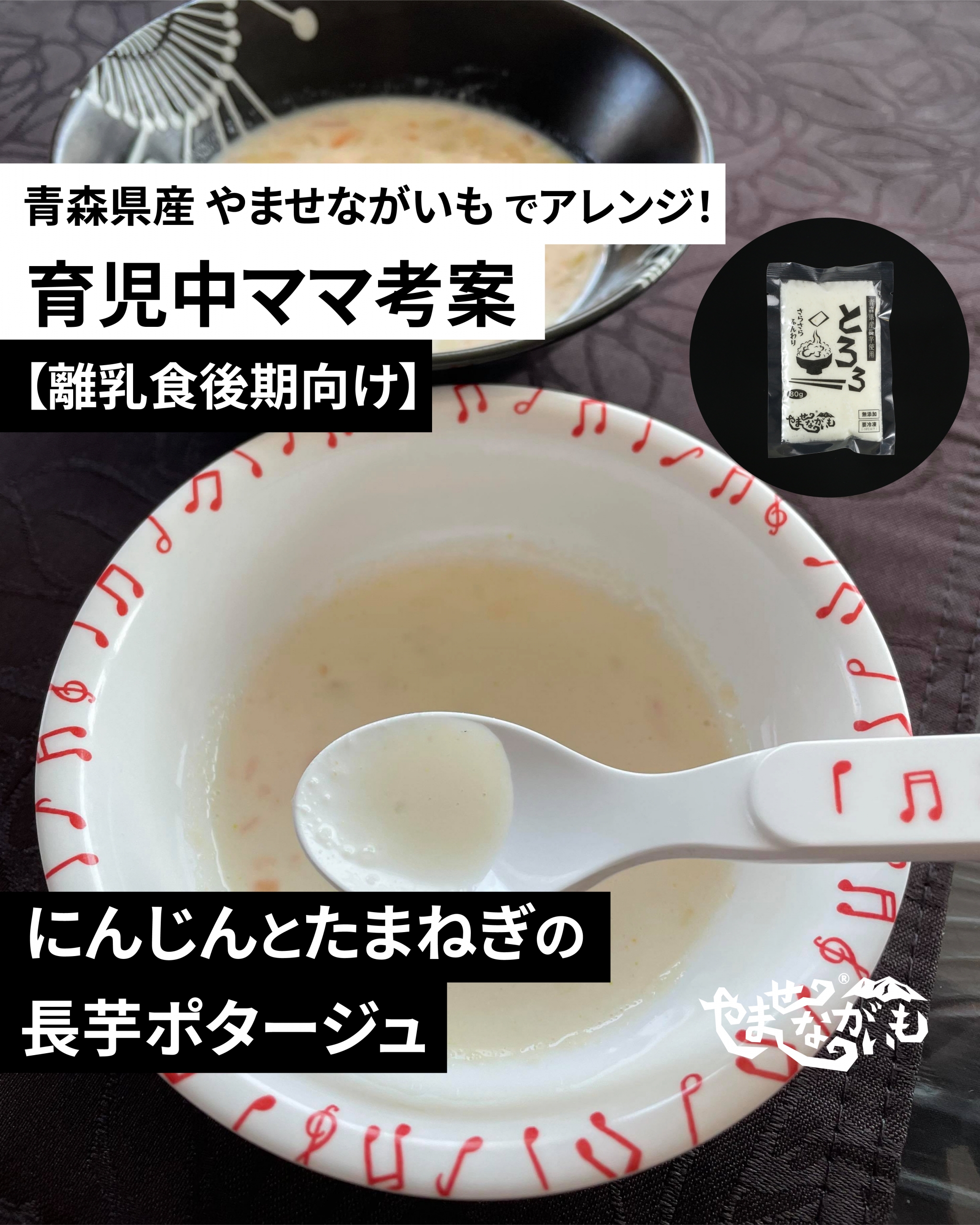 離乳食後期 にんじんとたまねぎの長芋ポタージュ 青森のブランド長芋 やませながいも 冷凍とろろ