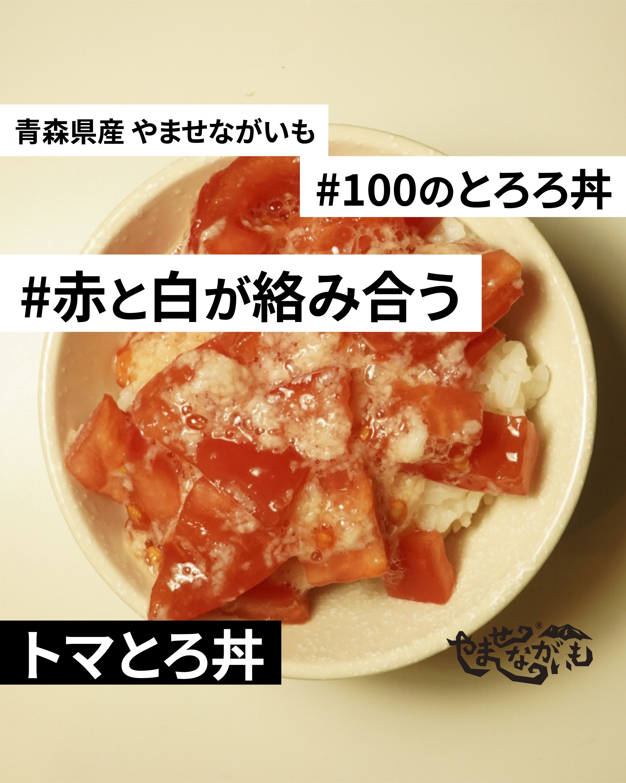 トマトを使ったとろろご飯の新アレンジレシピ トマトとろろ丼 トマとろ丼 青森のブランド長芋 やませながいも 冷凍とろろ