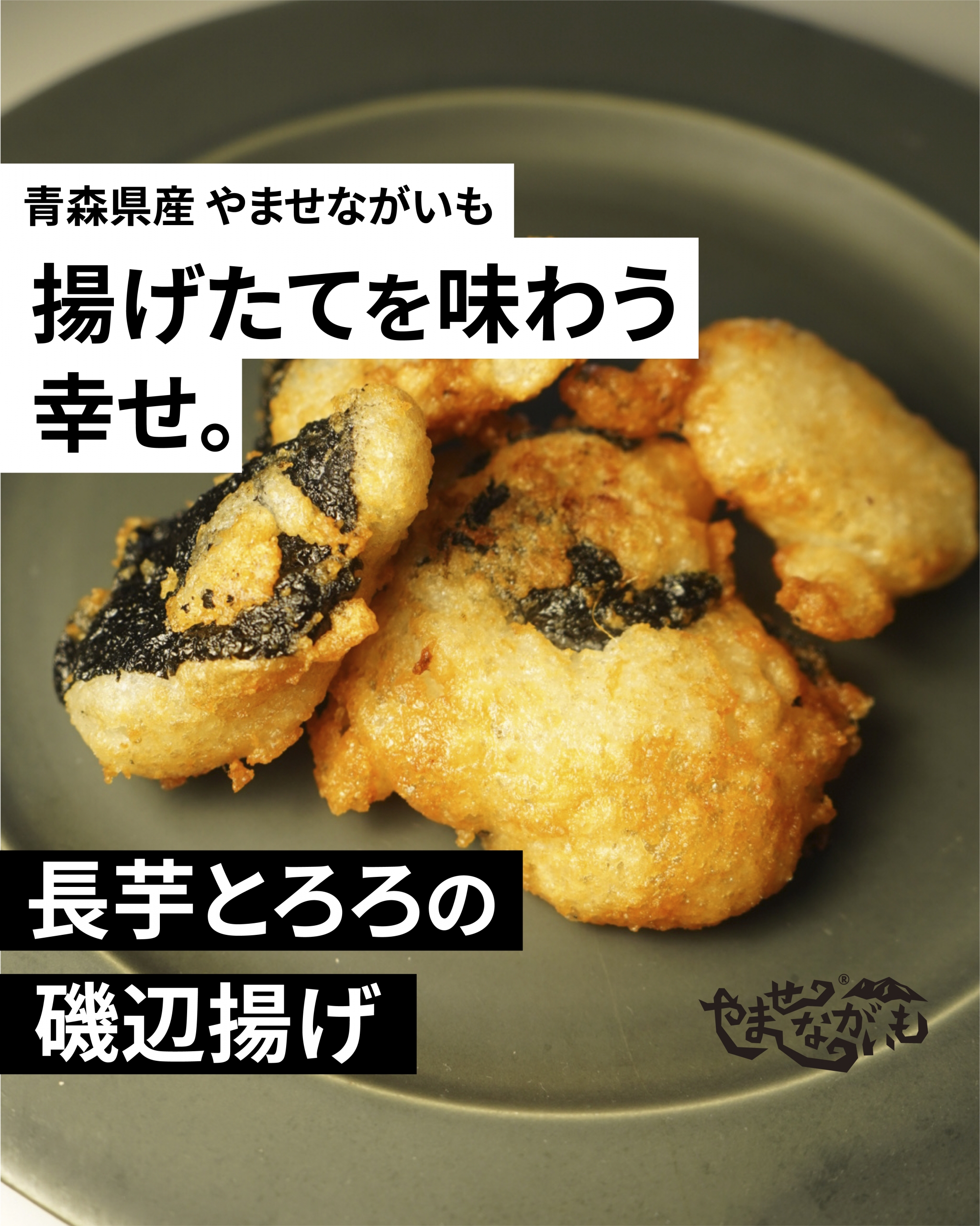 とろろアレンジの王道 サクッともちっと揚げたてを食べたいレシピ 長芋とろろの磯辺揚げ 青森のブランド長芋 やませながいも 冷凍とろろ