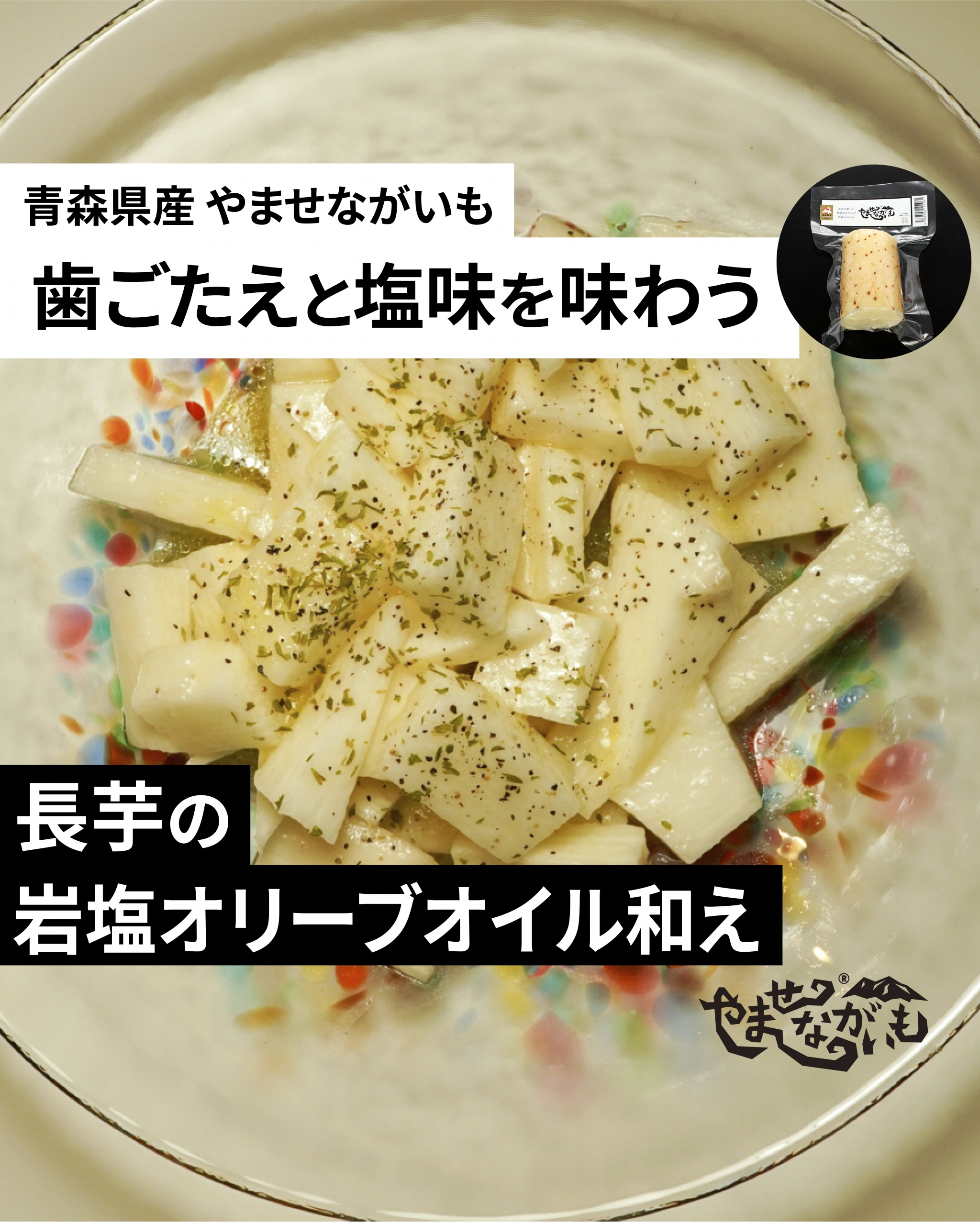 火を使わず長芋をカットするだけアレンジレシピ 長芋の岩塩オリーブオイル和え 青森のブランド長芋 やませながいも 火を使わず長芋をカットするだけアレンジレシピ 長芋の岩塩オリーブオイル和え 青森のブランド長芋 やませながいも