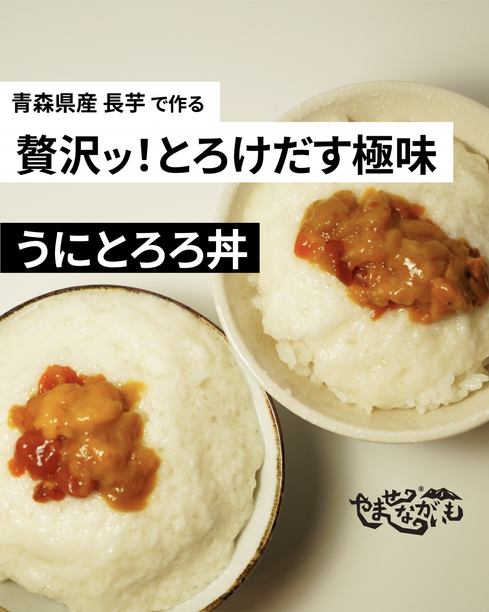 【贅沢にウニととろろを味わうレシピ】うにとろろ丼