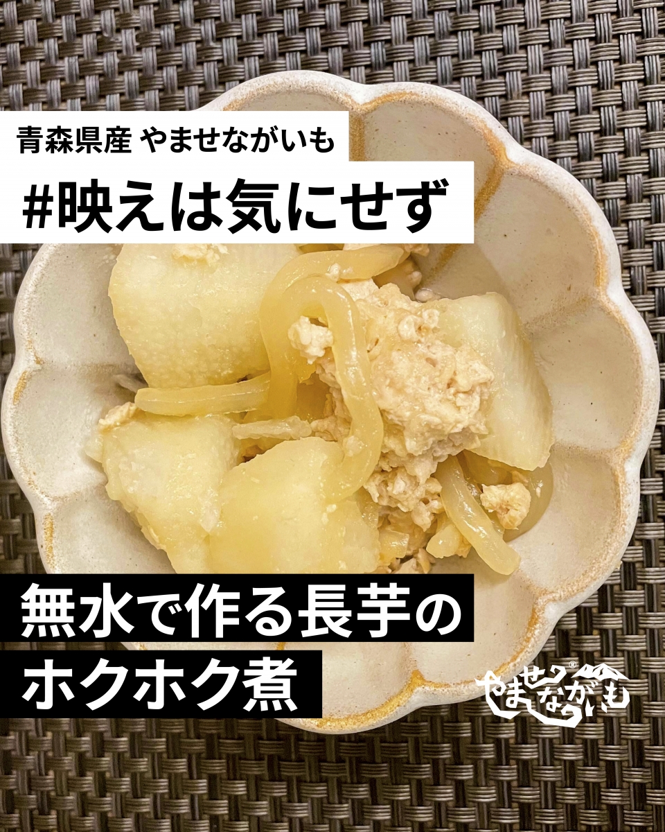 【長芋を使った煮物レシピ】無水で作る長芋のホクホク煮