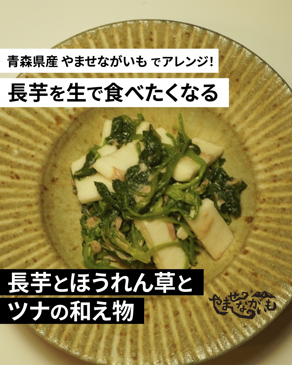 【長芋の簡単和え物レシピ】長芋とほうれん草とツナとの和え物