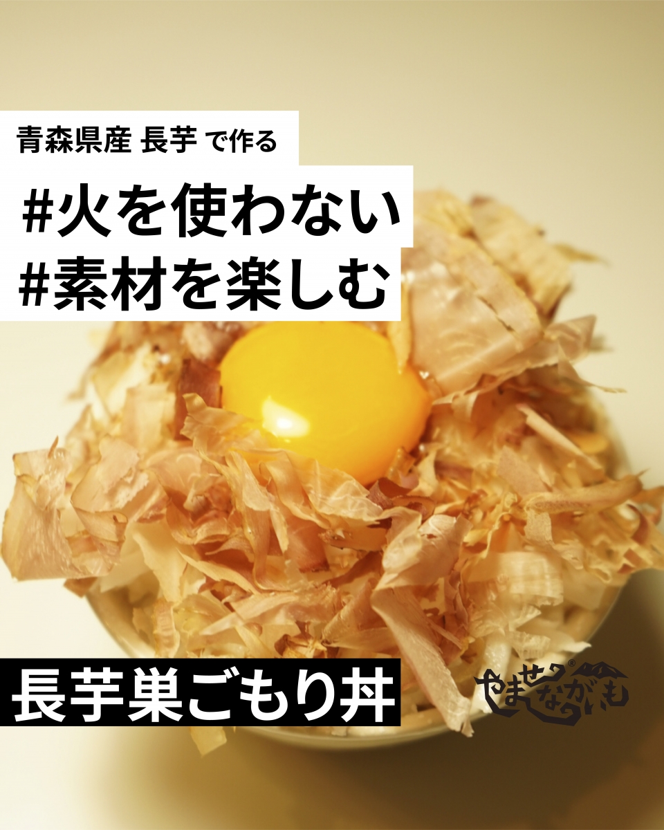 【夏バテにオススメ！火を使わず簡単ながいもレシピ】鰹節！卵黄！長芋巣ごもり丼