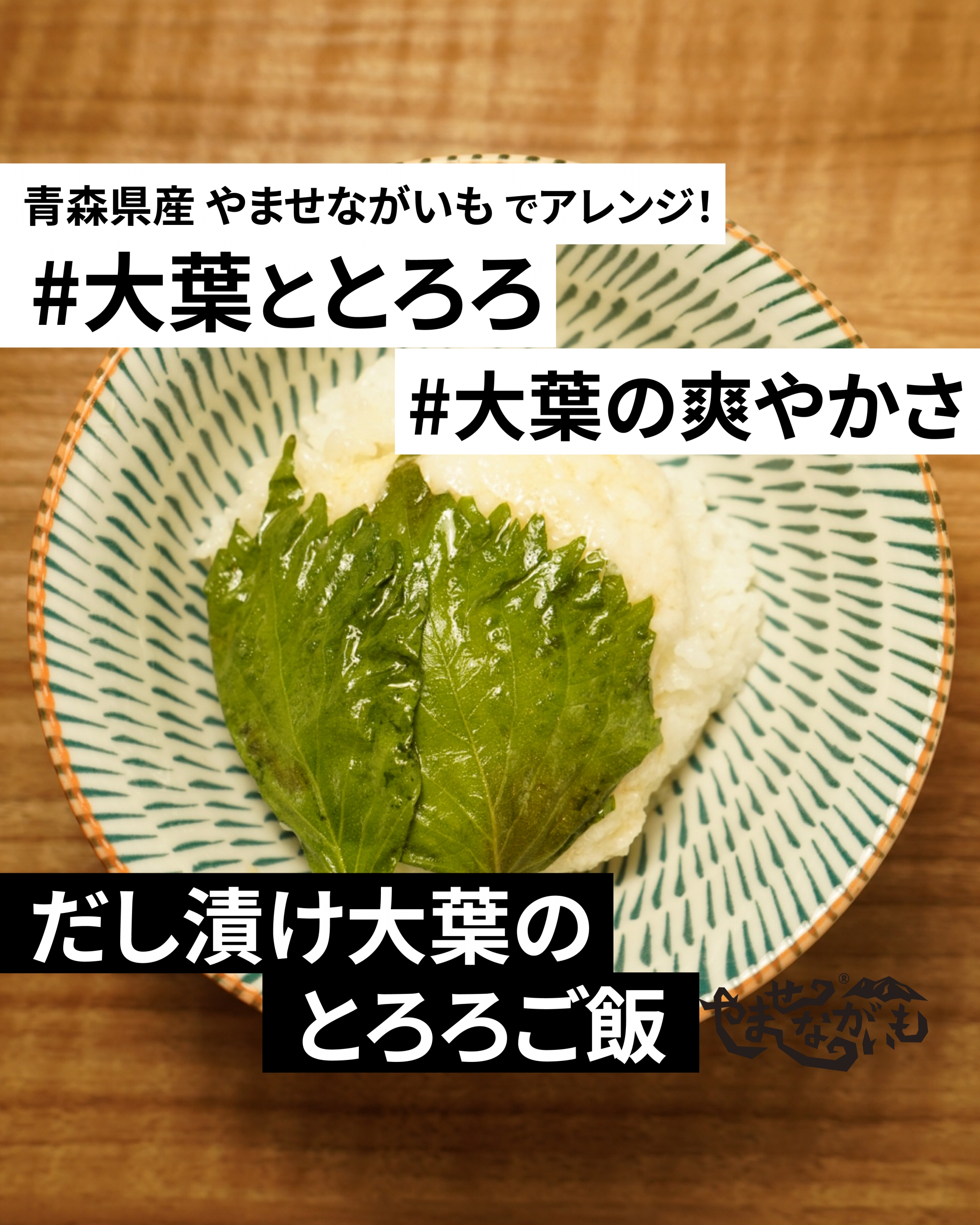 大葉の爽やかさが夏に最適 だし漬け大葉のとろろご飯 お昼ご飯 夕食にもオススメ 青森のブランド長芋 やませながいも 冷凍とろろ