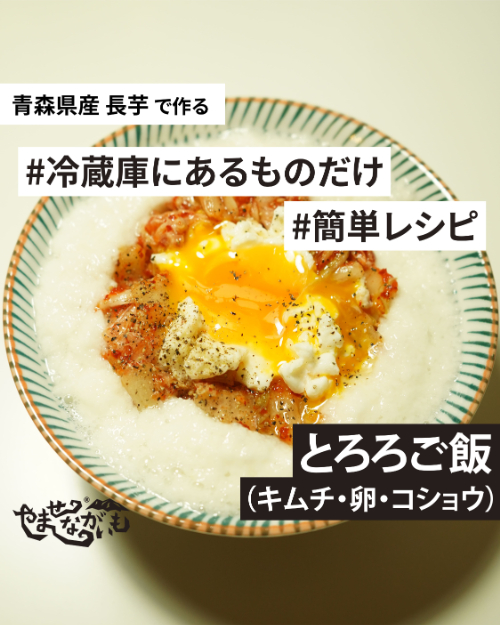 【ながいもレシピ】とろろご飯（キムチ・卵・コショウ｜お昼ご飯・夕食にもオススメ）