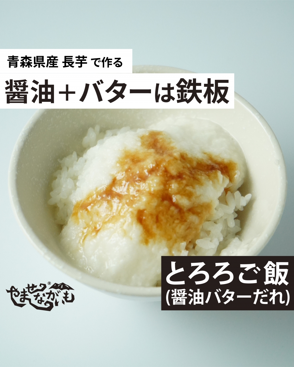 簡単すぐできる バターの旨味が引き立てる とろろかけご飯 醤油バターだれ アレンジ 青森のブランド長芋 やませながいも 冷凍とろろ