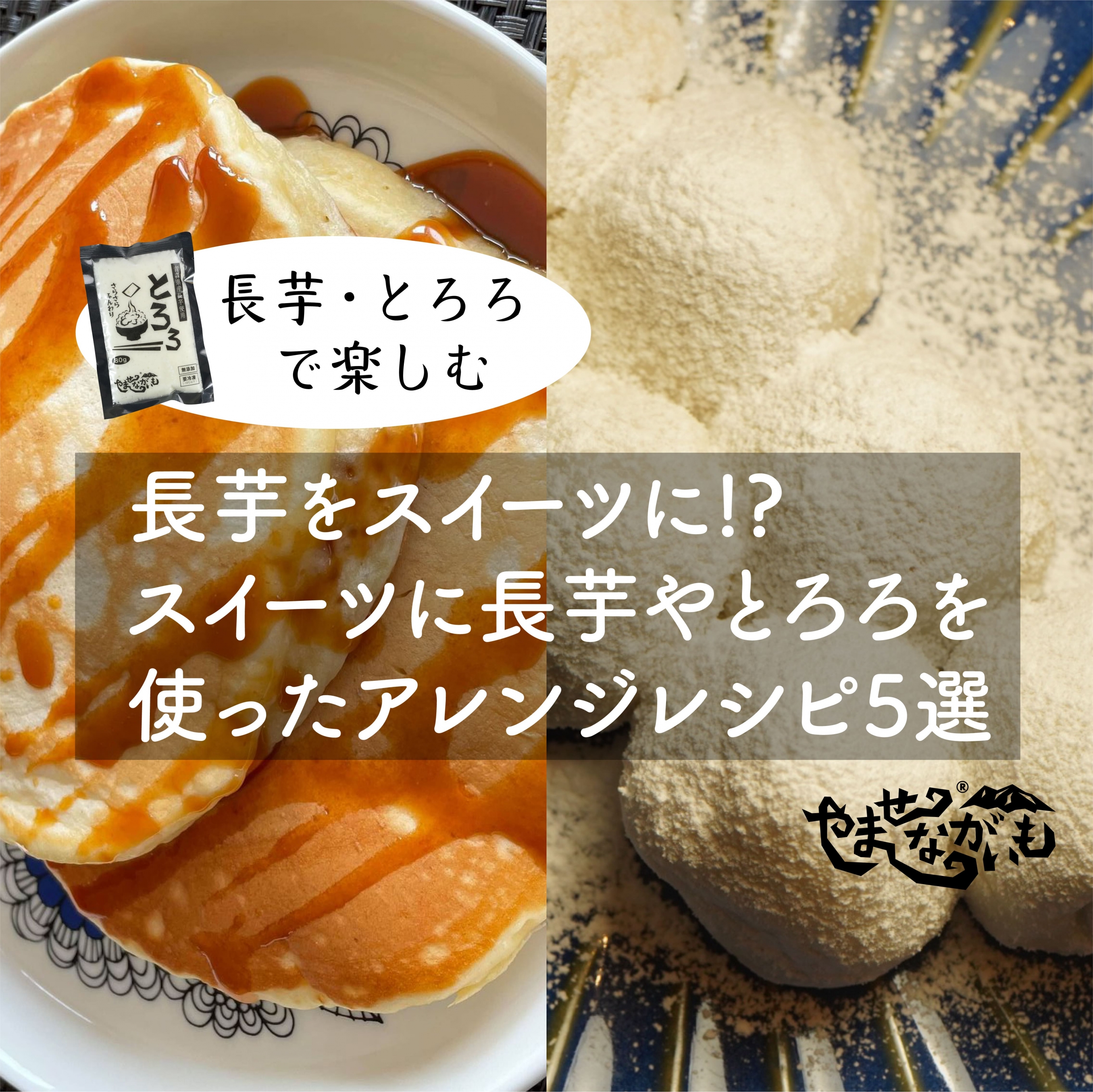 青森のブランド長芋「やませながいも」｜冷凍とろろ | 青森県三沢市特産ながいも 青森県産のブランド長芋「やませながいも」高い栄養価が魅力の青森県 のご当地高級野菜