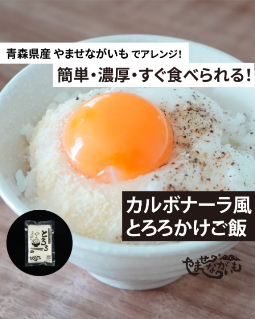 カルボナーラ風とろろかけご飯