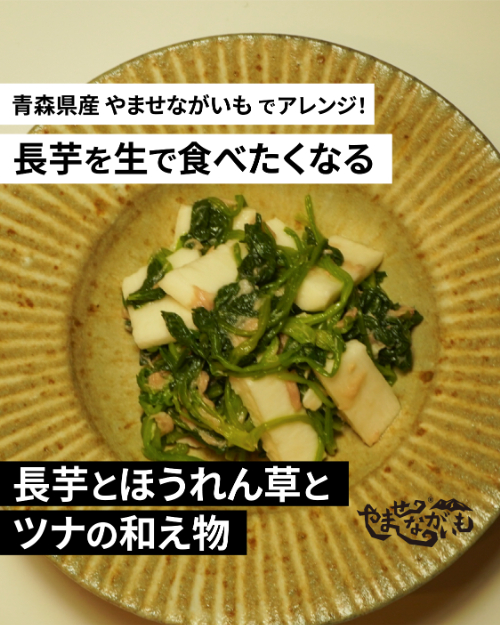 長芋とほうれん草とツナの和え物