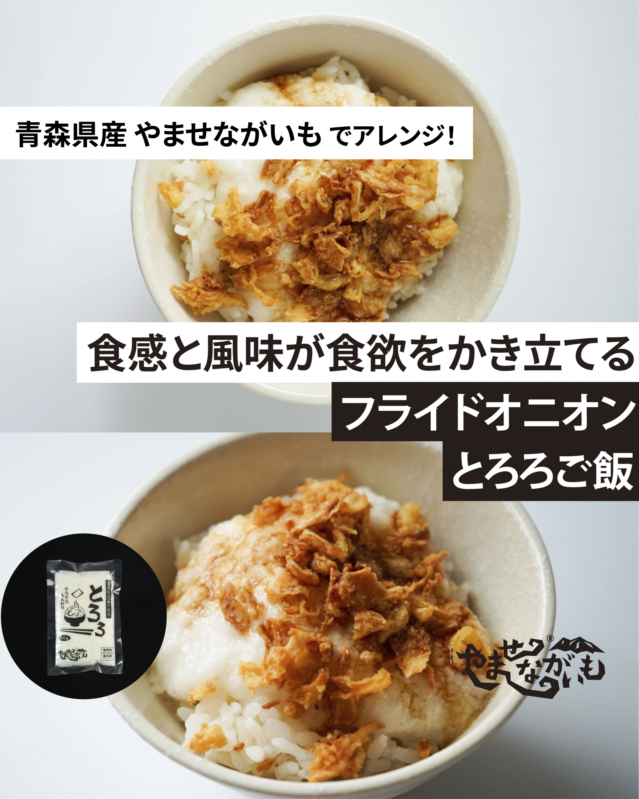 やませながいも冷凍とろろ　フライドオニオンとろろご飯　とろろアレンジレシピ　ながいもレシピ